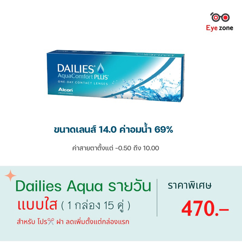 ราคาเพียง-470-dailies-aqu-คอนแทคเลนส์รายวัน-แบบใส-1-กล่อง-15-คู่