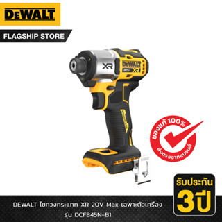 DEWALT รุ่น DCF845N-B1 ไขควงกระแทก XR 20V Max เฉพาะตัวเครื่อง