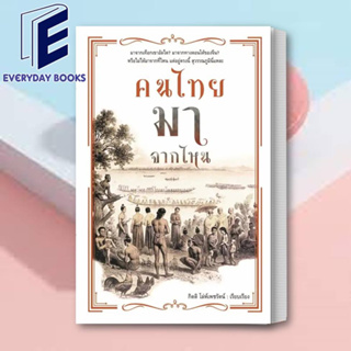 หนังสือ คนไทยมาจากไหน ผู้เขียน: กิตติ โล่ห์เพชรัตน์  สำนักพิมพ์: ก้าวแรก  หมวดหมู่: หนังสือบทความ สารคดี พร้อมส่ง