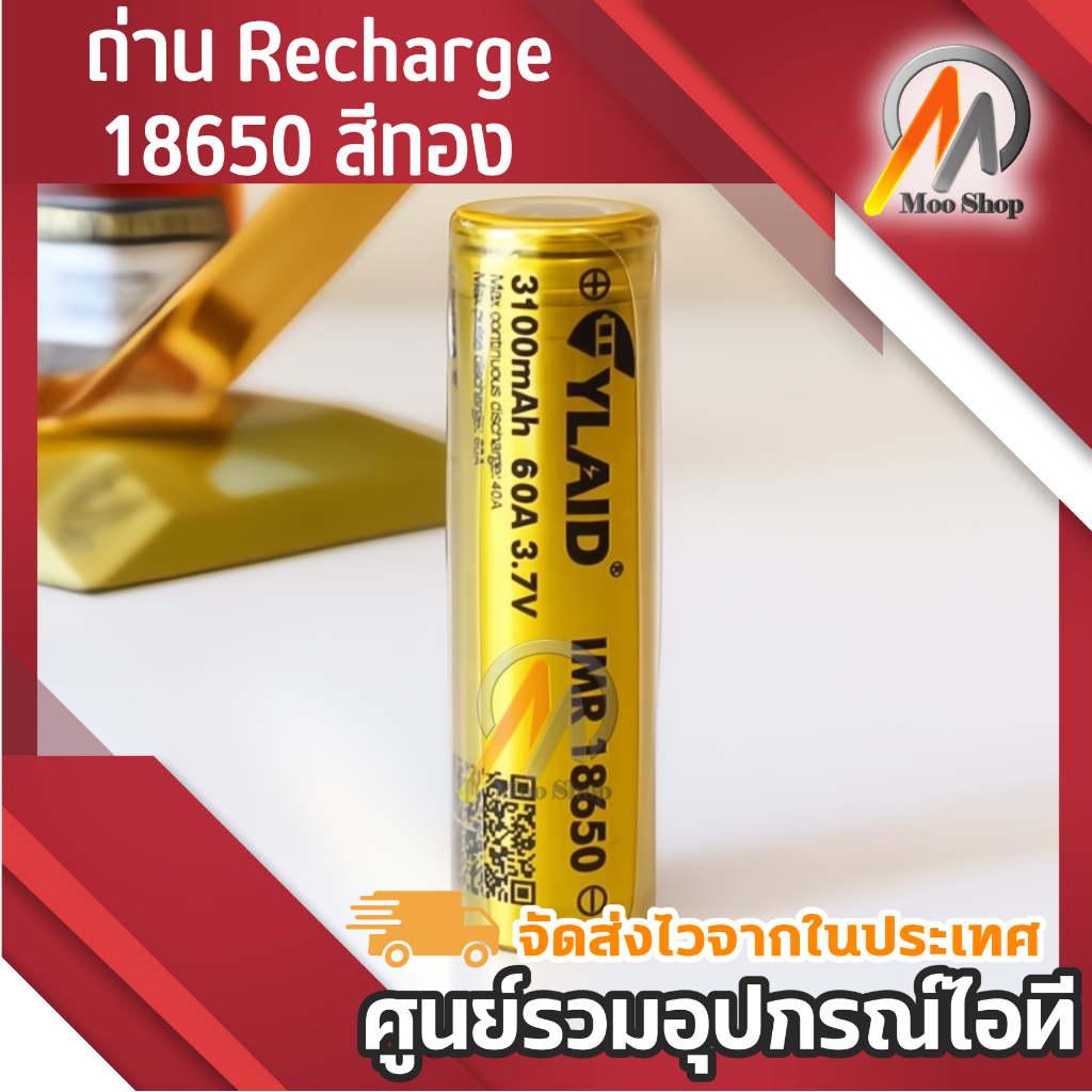 ylaid-ถ่าน-recharge-18650-สีทอง-3100-mah-60a-รุ่นยอดฮิต-2ก้อน-แถมกล่องใส่