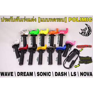 ประกับคันเร่งแต่ง(แบบทดรอบ) POLIMIC สำหรับWAVE, DREAM, SONIC, DASH, LS, NOVA พร้อมปลอกมือ(แฮนด์)และสายคันเร่ง 1.30 ม.