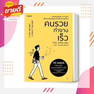 หนังสือ คนรวยทำงานเร็ว (ฉ.เปลี่ยนปก) ผู้เขียน: โกะโด โทคิโอะ สนพ.อมรินทร์ How to  หมวด จิตวิทยาพัฒนาตนเอง