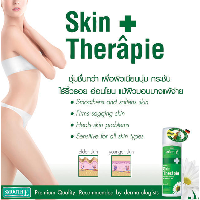 smooth-e-skin-therapie-โลชั่นบำรุงผิวสูตรเข้มข้น-ดูแลปัญหาผิวแห้งมาก-แห้งคัน-แห้งขุย-4-in-1ฟื้นฟูผิว-เติมความชุ่มชื้น