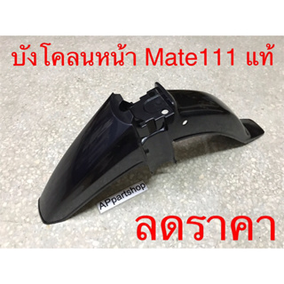 บังโคลนหน้า Y111 MATE111 เมท111 ของแท้ 100% สีน้ำเงิน มือหนึ่ง มีรอยบางๆ เล็กน้อยจากการเก็บ ไม่มีแตก ไม่มีหัก