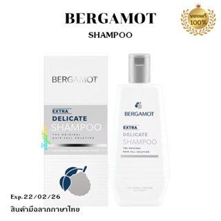 BERGAMOT เบอกาม็อท ออริจินัล เอ็กซ์ตร้า เดลิเคท แชมพู  สูตรเส้นผมธรรมดา/เส้นเล็ก ช่วยลดและป้องกันผมผมขาดหลุดร่วง 200ml.