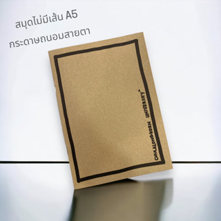 8850000183317 สมุด ไม่มีเส้น A5 ปกน้ำตาล มีกรอบ Chula