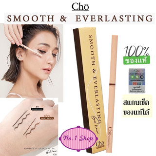 ใหม่ CHO SMOOTH&amp;EVERLASTING GEL LINER โชเจลไลเนอร์ เนื้อสมูท เขียนง่าย ติดทน กันน้ำ ขนาด 0.06 g. อายไลเนอร์