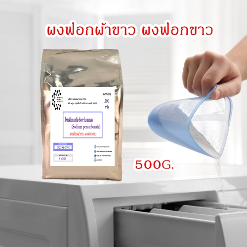 5025-se-500g-โซเดียมเปอร์คาร์บอเนต-ผงออกซิเจน-ผงฟอกผ้าขาว-ผงฟอกขาว-โซเดียม-เปอร์คาร์บอเนต-sodium-percarbonate