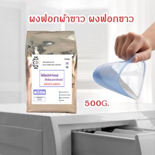 5025/SE 500G.โซเดียมเปอร์คาร์บอเนต ผงออกซิเจน ผงฟอกผ้าขาว ผงฟอกขาว (โซเดียม เปอร์คาร์บอเนต) / Sodium percarbonate