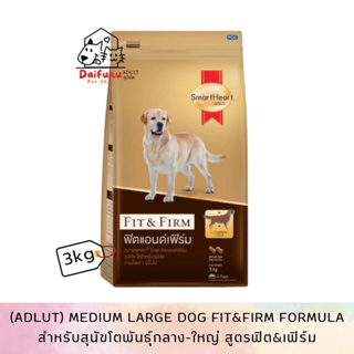 [DFK] SmartHeart Gold  Fit&amp;Firm Adult Dog สมาร์ทฮาร์ทโกลด์  อาหารสุนัขชนิดเม็ดสูตร ฟิต&amp;เฟิร์ม สำหรับสุนัขโต 3kg.