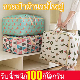 [ส่งจากไทย]กระเป๋าผ้านวมไซร์ใหญ่ ใส่เสื้อผ้า ใส่ผ้าห่ม ขนาดใหญ่  จุได้เยอะ B005