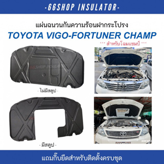 [🔥โค้ด66SOCT65ลด65฿] แผ่นกันความร้อนฝากระโปรง Vigo Fortuner Champ 2011-2015 | วีโก้แชมป์ [แถมฟรีกิ๊บยึดสำหรับติดตั้ง]