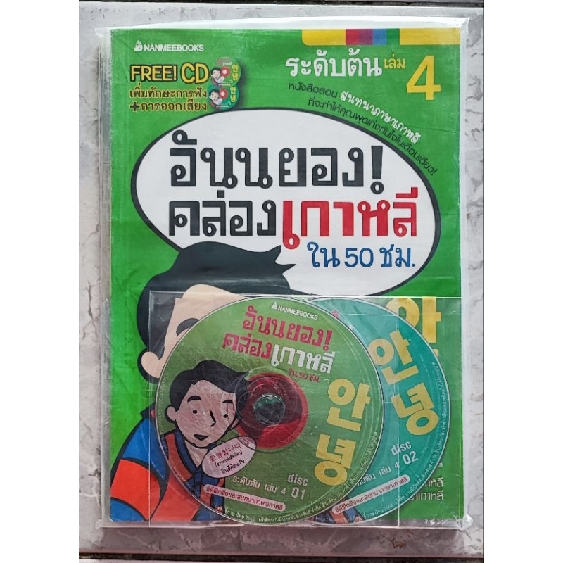 อันนยอง-คล่องเกาหลี-ใน-50-ชั่วโมง-เล่ม-4free-cd-เพิ่มทักษะการฟัง-และการออกเสียง