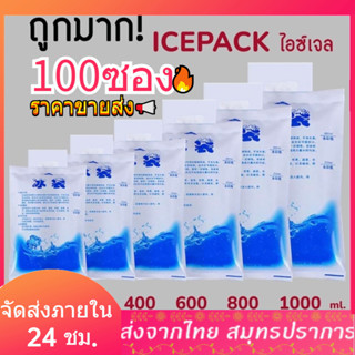 100ซอง ไอซ์แพค น้ำแข็งเทียม น้ำแข็ง เจลเย็น เจลเก็บความเย็น  ไอซ์เจล ไอซ์ icegel กระเป๋าเก็บความเย็น 50 ซอง