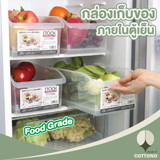 ♡ COTTONO ♡ กล่องเก็บของในตู้เย็น CTN333 กล่องถนอมอาหาร กล่องถนอมอาหารในตู้เย็น กล่องเก็บอาหาร ฟู้ดเกรด