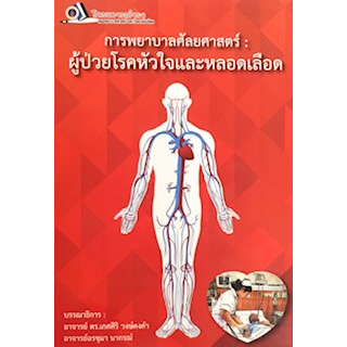 [ศูนย์หนังสือจุฬาฯ]9786162799341 การพยาบาลศัลยศาสตร์ :ผู้ป่วยโรคหัวใจและหลอดเลือด c111