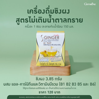 เครื่องดื่มขิง ผงสำเร็จรูป ไม่เติมน้ำตาลทราย กิฟฟารีน เอส จินเจอร์ S Ginger