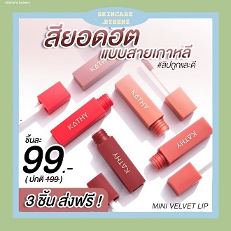 ลิปมินิ-ลิปกระแต-เนื้อกำมะหยี่-kathy-mini-velvet-lip-ขนาด-1-5-g