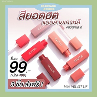 ลิปมินิ ลิปกระแต เนื้อกำมะหยี่ KATHY MINI VELVET LIP ขนาด 1.5  g