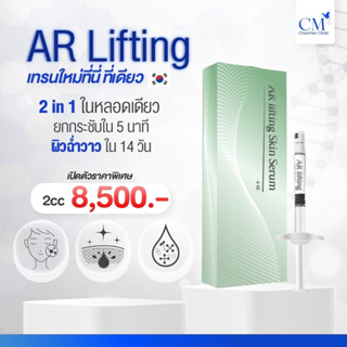 [E-Vocher]โปรแกรมยกใบหน้าด้วยAR-Lifing 2in1