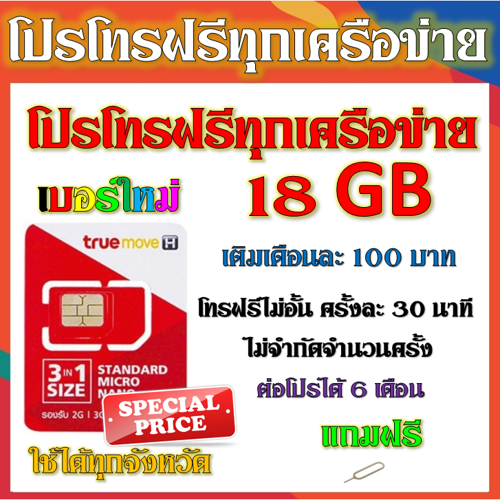 โปรโทรฟรีทุกเครือข่าย-ครั้งละ-15-นาทีไม่จำกัดครั้ง-แถมฟรีเข็มจิ้ม