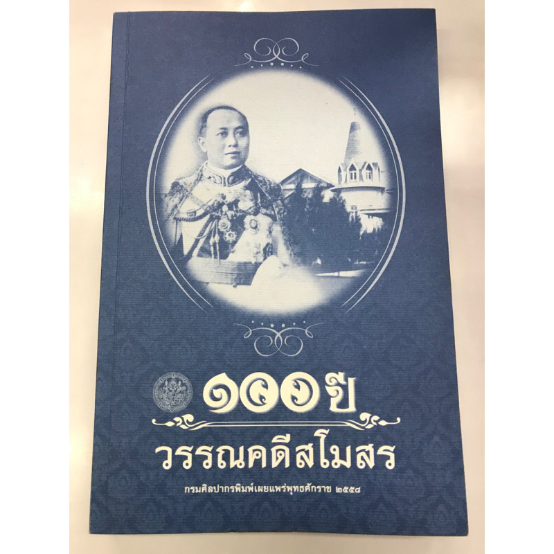 หนังสือ-๑๐๐-ปี-วรรณคดีสโมสร