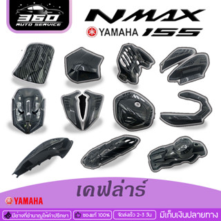 เคฟล่าร์ ชุดเคฟล่าร์ NMAX ฟลูเซ็ท ตรงรุ่น YAMAHA Nmax ปี 2020+ ของแต่ง Nmax เคฟล่า ชำระปลายทางได้ มีประกันสินค้า