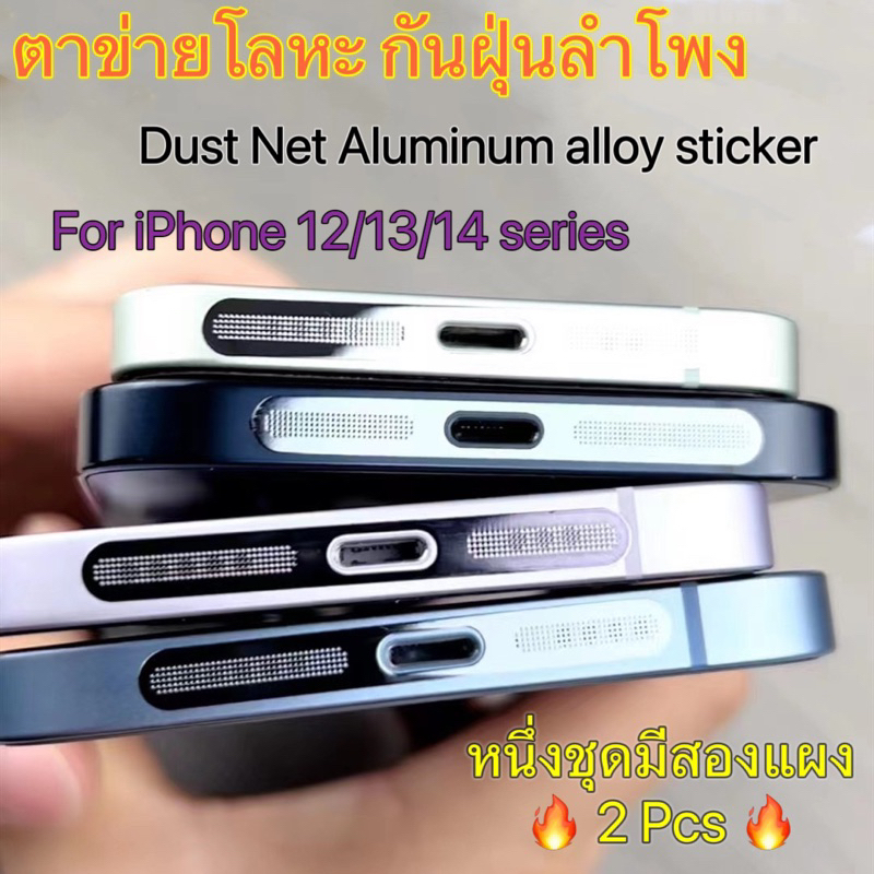 ราคาและรีวิวสติกเกอร์ตาข่ายโลหะกันฝุ่นลำโพง สําหรับ iPhone 15 12 13 14 Pro Max Plus mini อลูมิเนียม Stickers Dust net mobile phone