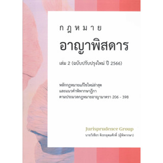 c111 กฎหมายอาญาพิสดาร เล่ม 2 (ฉบับปรับปรุงใหม่ ปี 2566) 9786166032499