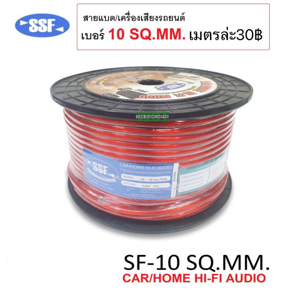 ssf-สายแบต-สายไฟ-คุณภาพดี-สำหรับงานติดตั้งเครื่องเสียง-เบอร์-10sq-mm-สินค้ามีพร้อมส่งแบ่งขายเมตรล่ะ-30-บาท