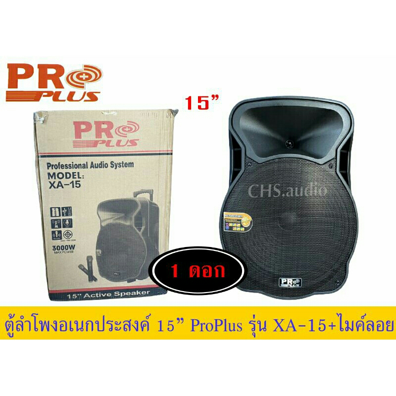 proplus-xa-15-ลำโพงอเนกประสงค์-มีแอมป์ในตัว-ขนาด-15-นิ้ว-พร้อมไมค์ลอย-กำลังขับสูงสุด-3000