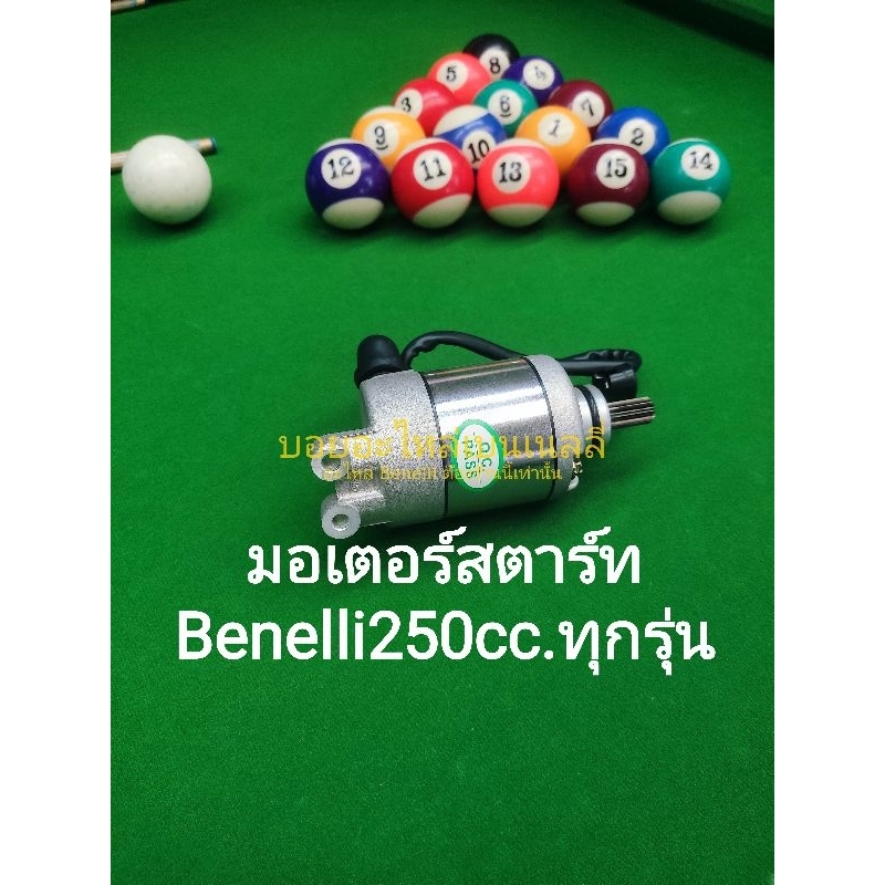 b14-benelli-tnt25-มอเตอร์-สตาร์ท-ตรงรุ่น