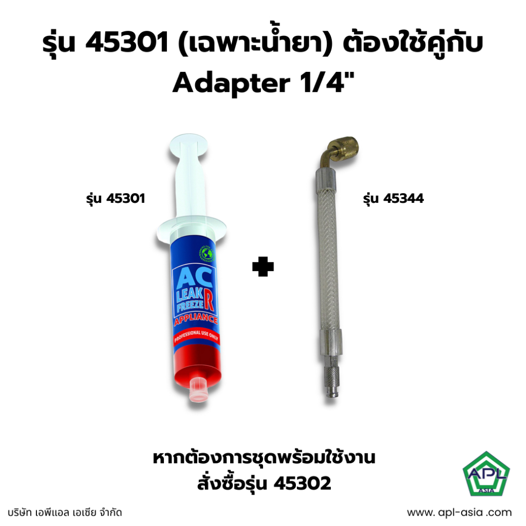 apl-asia-น้ำยาซ่อมรั่วแอร์บ้าน-น้ำยาซ่อมแอร์รถยนต์-น้ำยาอุดรอยรั่วตู้เย็นตู้แช่-รุ่น-45301-ยี่ห้อ-ac-leak-freeze