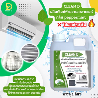 CLEAN D น้ำยาล้างแอร์ ช่วยทำความสะอาด ช่วยฆ่าเชื้อแบคทีเรีย ช่วยดับกลิ่นไม่พึงประสงค์ กลิ่นมิ้นหอมเย็นสดชื่น