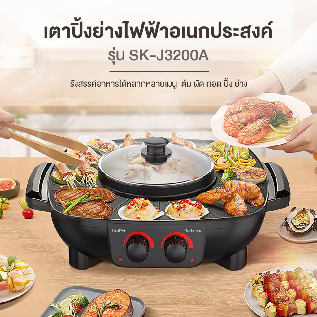 ฮอตฮิต-หม้อชาบู-เตาย่าง-รุ่น-sk-j3200a-หม้อหมูกระทะ-หม้อชาบู-เตาหมูกระทะไฟฟ้า-หม้อชาบูปิ้งย่าง-เตาไฟฟ้า-หม้อไฟฟ้า