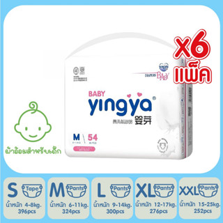 Yingya Baby Diaper ผ้าอ้อมเด็กหยิงหยา ผ้าอ้อมแบบเทป แบบกางเกง แพมเพิสเด็ก ผ้าอ้อมเด็กสำเร็จรูป เซ็ท 6 แพ็ค