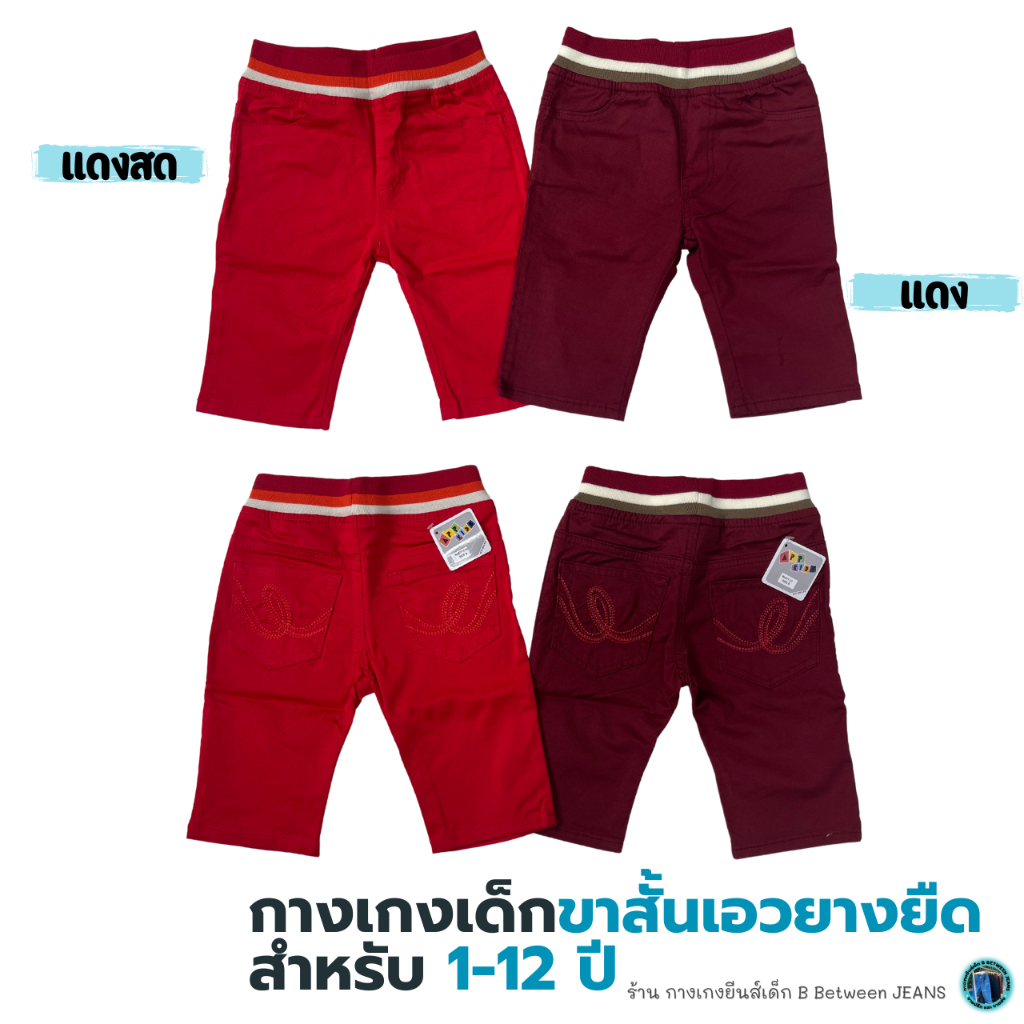 กางเกงเด็ก-1-12-ปี-ผ้ายืด-สีไม่ตก-ขาสามส่วน-ยาวคลุมหัวเข่า