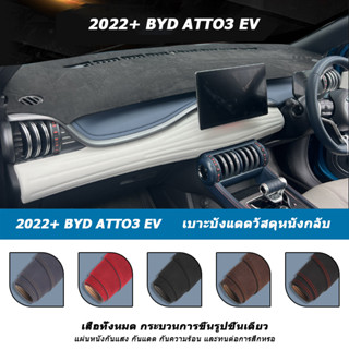 แผ่นบังแดดหนังกลับ # BYD Atto 3 EV 2022+; แผ่นกันแสงสะท้อนแดชบอร์ด, แผ่นกันความร้อนที่บังแดด, อุปกรณ์เสริมคอนโซลกลาง