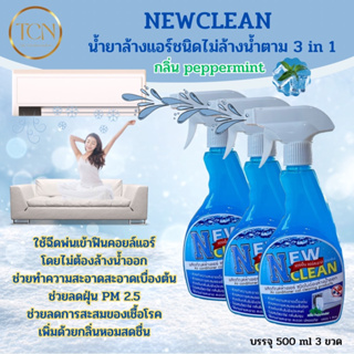 New clean น้ำยาล้างแอร์ ชนิดไม่ต้องล้างน้ำตาม ช่วยทำความสะอาดเบื้องต้น ช่วยลดการสะสมของเชื้อโรค กลิ่นมิ้นท์