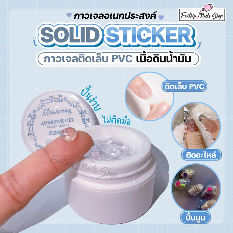 ADHESIVE GEL กาวเจลติดเล็บ PVC เนื้อดินน้ำมัน SOLID STICKER (ปั้นนูนได้