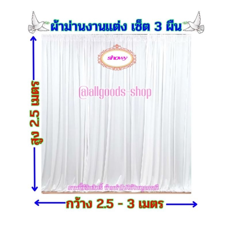 ผ้าม่านฉากหลัง-3-ผืน-สูง-2-5-เมตร-แบรนด์-showy-ลิขสิทธิ์แท้-งานเย็บปราณีต-ใช้ง่ายราคาเบาๆ-ม่านงานแต่งงาน-งานหมั้น