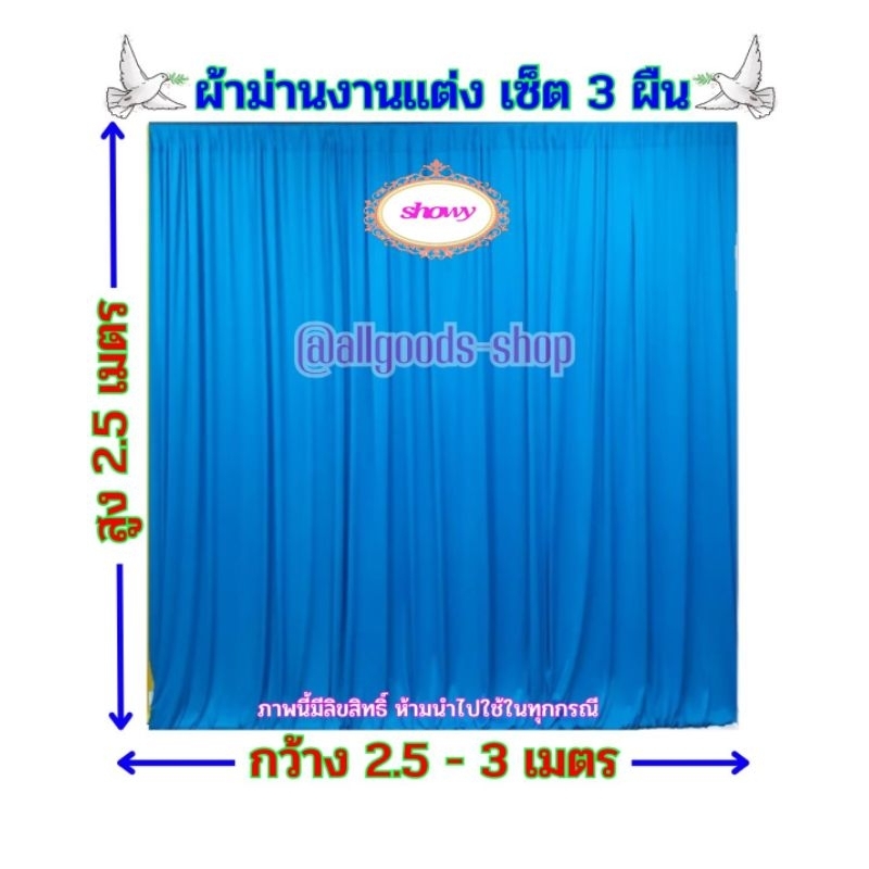 ผ้าม่านฉากหลัง-3-ผืน-สูง-2-5-เมตร-แบรนด์-showy-ลิขสิทธิ์แท้-งานเย็บปราณีต-ใช้ง่ายราคาเบาๆ-ม่านงานแต่งงาน-งานหมั้น