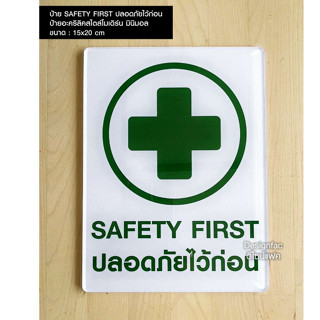 ป้ายปลอดภัยไว้ก่อน ป้าย SAFETY FIRST ป้ายอะคริลิคติดสติ๊กเกอร์ เรียบสวยโมเดิร์น มินิมอล, Designfac