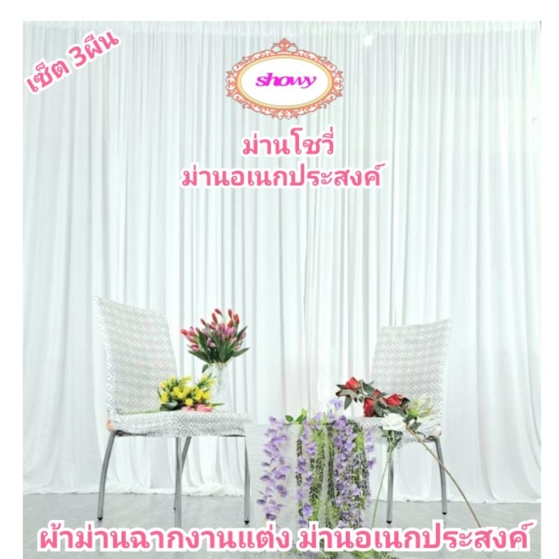 ผ้าม่านฉากงานแต่ง-เซ็ต-3ผืน-สูง-3เมตร-แบรนด์-showyลิขสิทธิ์แท้-งานเย็บปราณีต-ม่านงานพิธี-ม่านโต๊ะหมู่บูชา-งานหมั้น