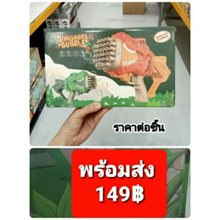 ปืนเป่าฟองไดโนเสาร์ ของเล่นเป่าฟอง จัมโบ้ ส่งจากไทย ยิงรัว ฟองสวย 149 ฿