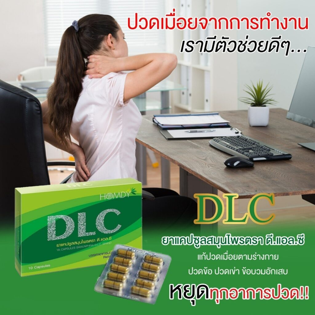 dlc-ดีแอลซี-สมุนไพรบำบัด-อาการปวด-ของแท้100