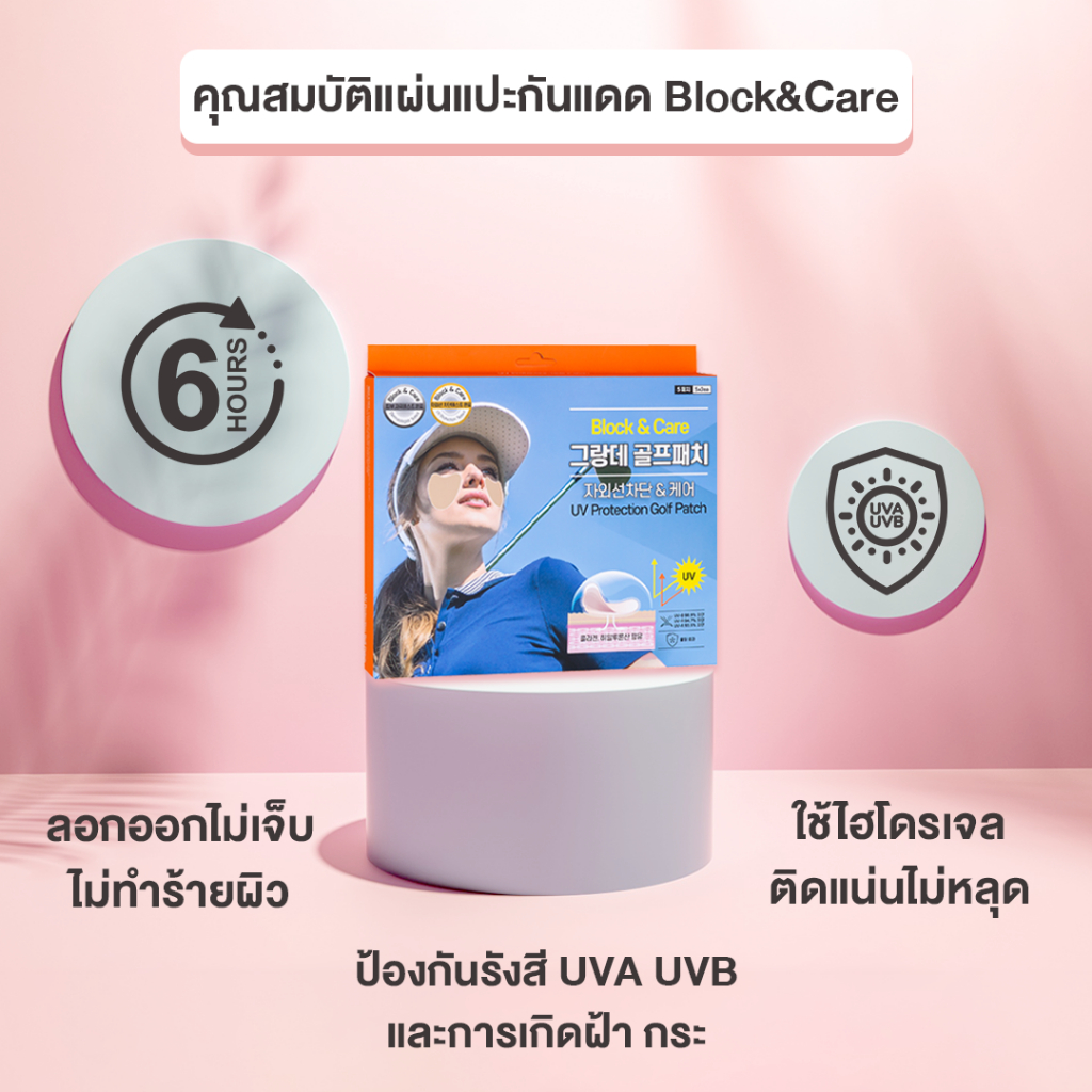 แพ็คคู่-2-กล่อง-s-l-แผ่นแปะกันแดด-block-amp-care-กันยูวี-99-upf50-แบรนด์แท้จากเกาหลี-สินค้าอยู่ไทย-พร้อมส่งทันที