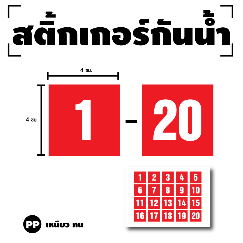 sticker-สติกเกอร์-ติดประตู-ผนัง-กำแพง-สี่เหลี่ยม-ป้ายตัวเลข-1-20-พื้นแดงเลขขาว-1-a4-ได้รับ-20-ดวง-รหัส-g-032