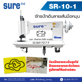 SURE จักรปักเดินลายเส้นมือหมุน รุ่น SR-10-1 จักรปักลวดลาย จักรปักลูกโซ่ จักรปักมือหมุน จักรปักลายลูกโซ่