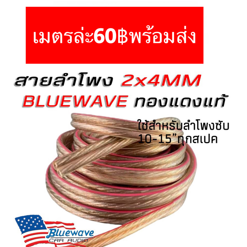 สายลำโพงทองแดงแท้-รุ่น1064-ยี่ห้อ-bluewave-สายลำโพง-สายเคเบิ้ล-สายสัญญาณ-สาย-speaker-cable-2x4-0mm